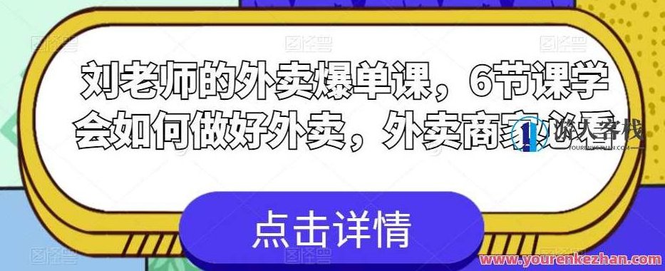 刘老师的外卖爆单课，6节课学会如何做好外卖，外卖商家必看,课程,6节课,第1张