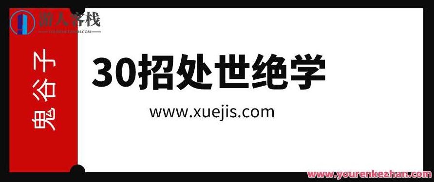 鬼谷子:30招处世绝学 百度云盘分享,鬼谷子秘籍,30招处世绝学 百度云盘分享之智慧传承,百度云盘分享,518智库,第1张 鬼谷子:30招处世绝学 百度云盘分享,鬼谷子秘籍,30招处世绝学 百度云盘分享之智慧传承,百度云盘分享,518智库,第1张