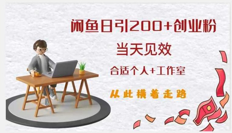 闲鱼精准引流创业粉，日引200+，当天见效，从此横着走，闲鱼高效引流策略，日获创业粉200+，即时见效，创业路途畅通无阻