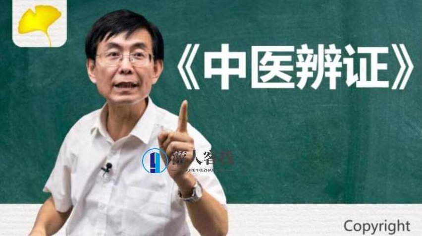 吉林名师学社:张景明《中医辨证》价值699元-百度云分享_518智库教程资源,吉林名师学社,张景明中医辨证价值高,分享百度云资源,课程,518智库,第1张 吉林名师学社:张景明《中医辨证》价值699元-百度云分享_518智库教程资源,吉林名师学社,张景明中医辨证价值高,分享百度云资源,课程,518智库,第1张