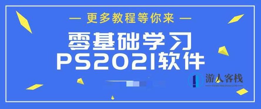 ps2021从入门到精通 百度云盘分享，PS2021从入门到精通，百度云盘分享,百度云盘分享,第1张