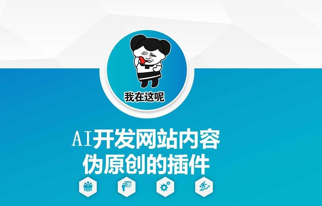 AI开发网站内容伪原创的插件，从零开始手把手教学，AI开发网站内容伪原创插件教学，快速生成高质量内容