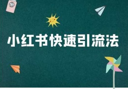 小红书快速引流法-小红书电商教程,课程,小红书,第1张 小红书快速引流法-小红书电商教程,课程,小红书,第1张