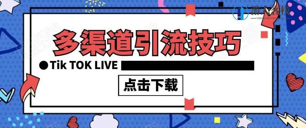 分享多渠道到引流技巧合集 百度云盘分享，多渠道引流技巧合集，秘籍分享,百度云盘分享,合集,抖音,第1张