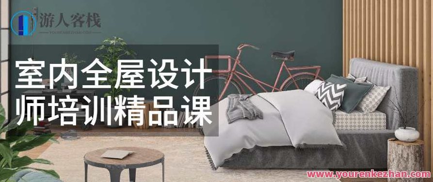 室内全屋设计师培训精品课，室内全屋设计艺术，从入门到精通的精品课程,课程,设计师,培训,第1张
