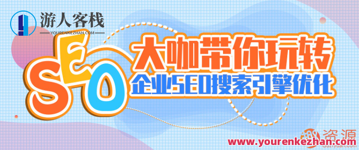 大咖带你玩转企业SEO搜索引擎优化,企业SEO搜索引擎优化大咖秘籍,518智库,第1张 大咖带你玩转企业SEO搜索引擎优化,企业SEO搜索引擎优化大咖秘籍,518智库,第1张
