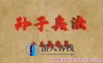 孙子兵法13篇视频讲解