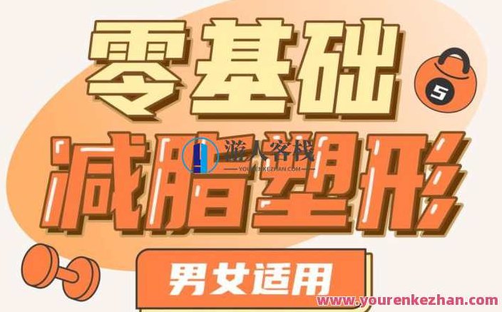 零基础减脂塑形—男女适用，零基础男女通用减脂塑形法——轻松打造健康体态