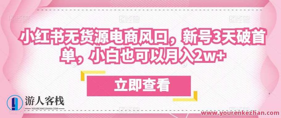 众狼电商余文小红书无货源电商风口，新号3天破首单月入过万百度云盘分享，众狼电商余文，小红书无货源电商新机遇，新号快速盈利策略月入破万百度云盘分享