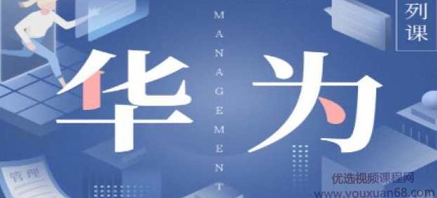 华为国际化管理36讲—陈攀峰，华为国际化管理策略与实战，陈攀峰详解36讲