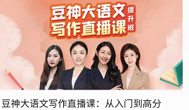 豆神大语文写作直播课(入门到高分,豆神大语文写作,直播课,入门到高分,第1张 豆神大语文写作直播课(入门到高分,豆神大语文写作,直播课,入门到高分,第1张