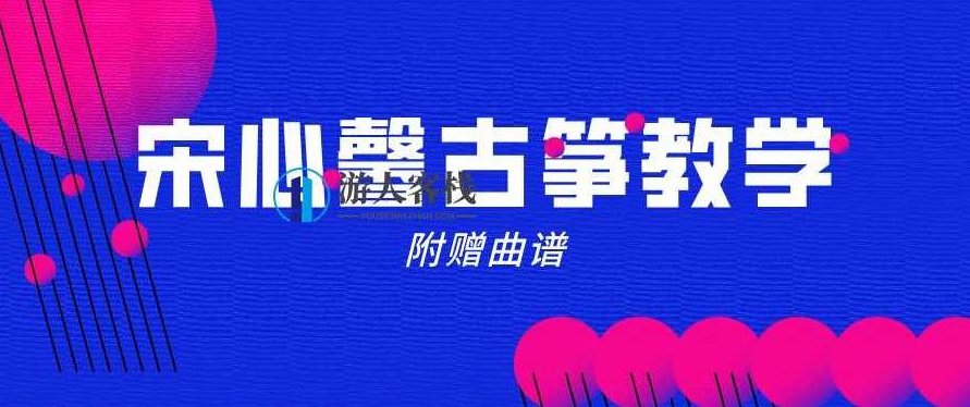 宋心馨《365古筝教学全套》视频+曲谱 百度云盘分享，古筝教学全攻略，宋心馨365天手把手教你学,百度云盘分享,全攻略,第1张