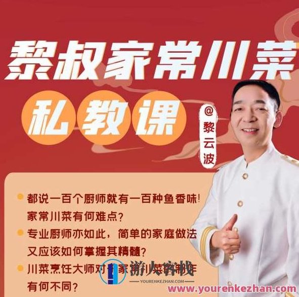 黎叔家常川菜私教课 中国名厨家常川菜一对一教学;并从厨房分享40多年的经验!,课程,第1张 黎叔家常川菜私教课 中国名厨家常川菜一对一教学;并从厨房分享40多年的经验!,课程,第1张