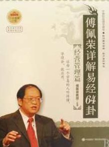 傅佩荣 周易哲学，傅佩荣解读周易哲学精髓