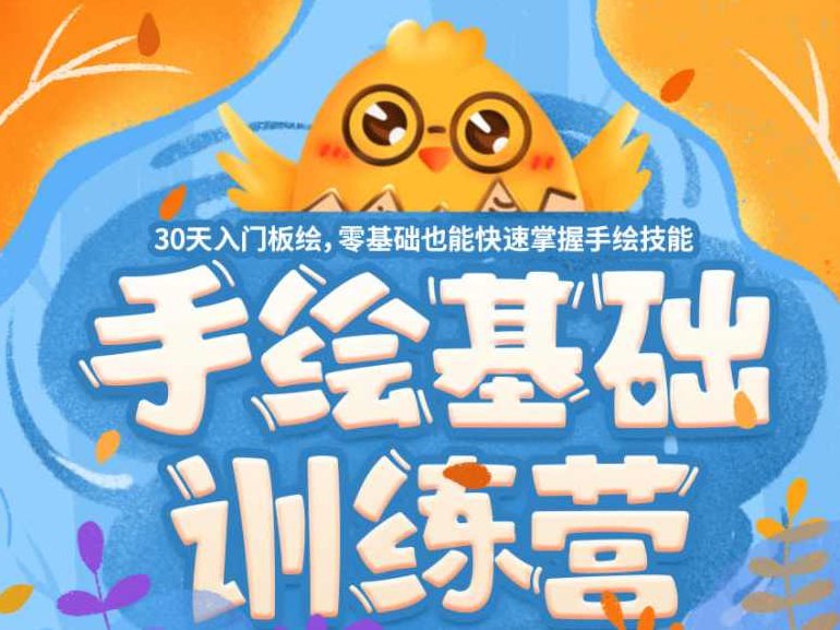 优S手绘基础营第24期【画质高清有笔刷】优S手绘基础营第24期高清笔触，艺术启航