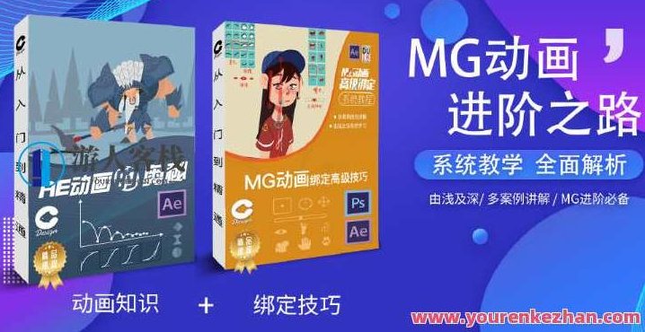 鲤鱼MG动画绑定+AE动画奥秘2020年初结课 百度云盘分享,课程,百度云盘分享,宝典,第1张 鲤鱼MG动画绑定+AE动画奥秘2020年初结课 百度云盘分享,课程,百度云盘分享,宝典,第1张