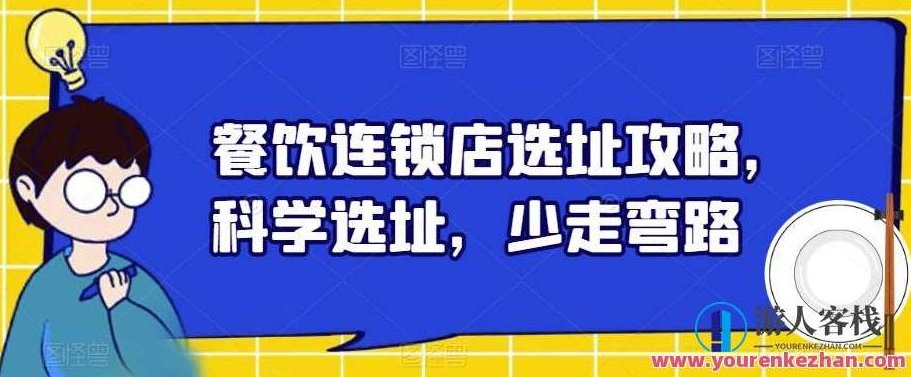 餐饮连锁店选址攻略，科学选址，少走弯路