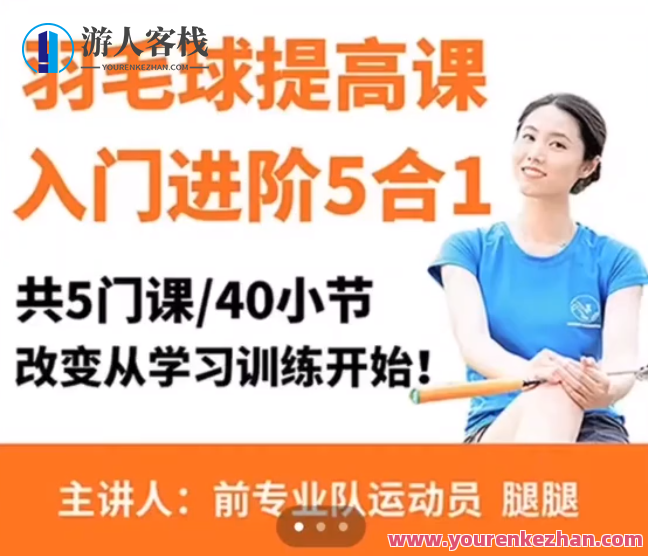 腿腿羽毛球5合1精品课改变从学习训练，腿腿羽毛球5合1精品课，开启高效学习训练之旅
