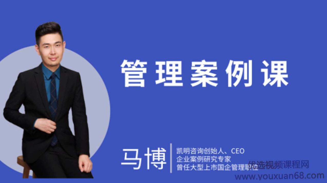 马博人人都能用的管理案例课，马博管理案例课，实用、易懂，人人皆可掌握的领导力提升之道