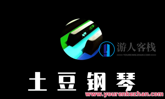 土豆钢琴成人零基础速成班51节课程，土豆钢琴，成人零基础速成班，51节精品课程一学就会