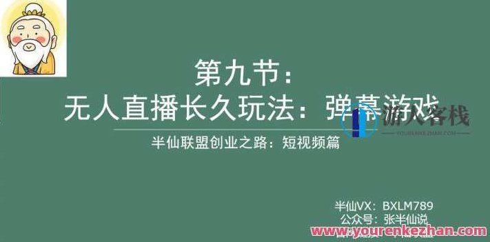 半仙联盟创业之路：无人直播永久玩法弹幕游戏百度云盘分享，半仙联盟创业秘籍，解锁无人直播永久玩法，弹幕互动游戏百度云盘独家分享,百度云盘分享,创业,影响力,第1张