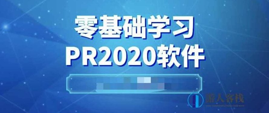 pr2020从入门到精通 百度云盘分享,PR2020从入门到精通百度云盘分享 标题,PR2020快速入门与实战技巧,百度云盘分享,实战技巧,第1张 pr2020从入门到精通 百度云盘分享,PR2020从入门到精通百度云盘分享 标题,PR2020快速入门与实战技巧,百度云盘分享,实战技巧,第1张