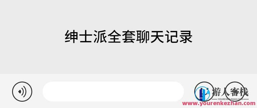 绅士派全套聊天记录，绅士派全套聊天记录，深度解析与故事延续,绅士派,全套聊天记录,沟通记录,第1张