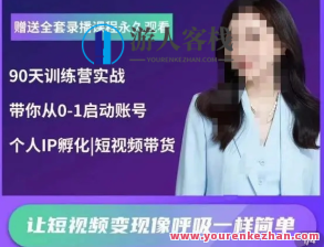 辣妈小古・抖音短视频陪跑夏令营，陪你从0-1运行账户变现，辣妈小古抖音短视频陪跑夏令营，账户运营与变现策略全解析,课程,视频,抖音,第1张