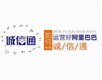 【火爆旺铺】如何运营好阿里巴巴诚信通，火爆旺铺深度解析，阿里巴巴诚信通运营的秘诀与策略