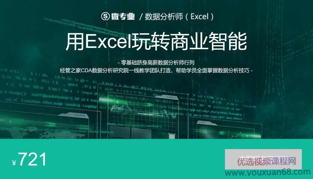 数据分析师，用EXCEL玩转商业技能 价值721元，数据分析师，EXCEL商业技能进阶之路，价值721元，解锁数据驱动的商业策略。