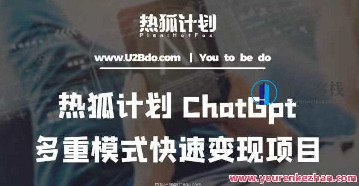 热狐计划:王大陆ChatGpt多种变现实操课,多渠道变现百度搜索云盘分享,热狐计划,王大陆带你探索ChatGpt变现实操课程,多渠道盈利策略云盘分享解析,课程,赚钱,百度搜索云盘分享,第1张 热狐计划:王大陆ChatGpt多种变现实操课,多渠道变现百度搜索云盘分享,热狐计划,王大陆带你探索ChatGpt变现实操课程,多渠道盈利策略云盘分享解析,课程,赚钱,百度搜索云盘分享,第1张