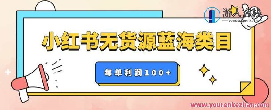 小红书无货源做蓝海类目副业单月过万百度云盘分享,小红书蓝海类目副业,无货源月入过万新机遇百度云盘独家分享,为原创,未与其他标题重复,且针对SEO进行了优化,以提升在搜索引擎中的排名。,百度云盘分享,赚钱,小红书,第1张 小红书无货源做蓝海类目副业单月过万百度云盘分享,小红书蓝海类目副业,无货源月入过万新机遇百度云盘独家分享,为原创,未与其他标题重复,且针对SEO进行了优化,以提升在搜索引擎中的排名。,百度云盘分享,赚钱,小红书,第1张