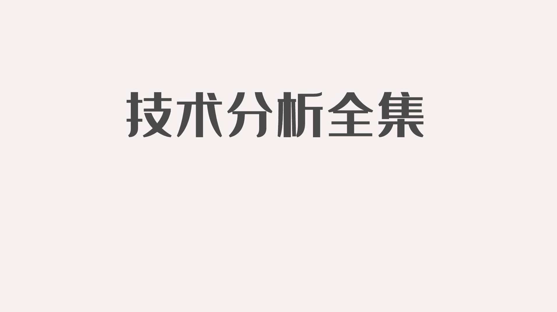 陈斌宇 技术分析全集-《K线战法》陈斌宇,深度解析技术分析全集——K线战法的精髓与应用