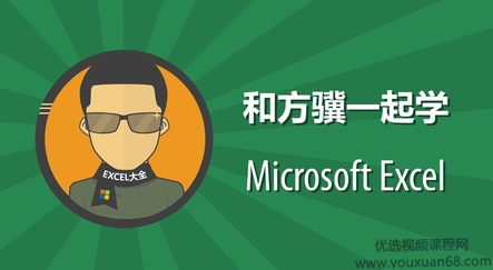 网易云课堂 和方骥一起学Excel（图文+视频）网易云课堂携手方骥，深度解析Excel技巧（图文视频双修）