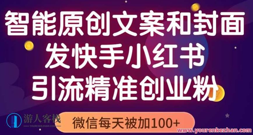 智能原创封面和创业文案，快手小红书引流精准自主创业粉，手机微信天天被加100+智能原创封面与创业文案，快手小红书双平台精准引流，助力自主创业粉丝增长日增百余