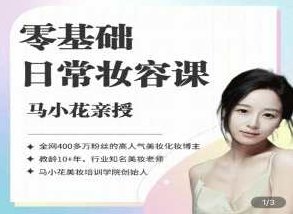 沐马小花零基础-日常妆容课，沐马小花零基础日常妆容课，轻松掌握化妆技巧