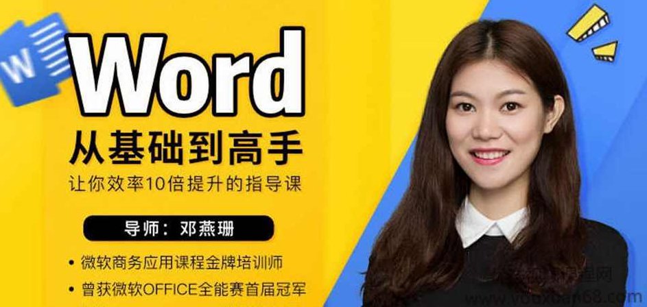 （邓燕珊)Word从零基础到高手 让你效率10倍提升的指导课，邓燕珊，Word零基础到高手的快速进阶课程——效率飞跃的实用指南