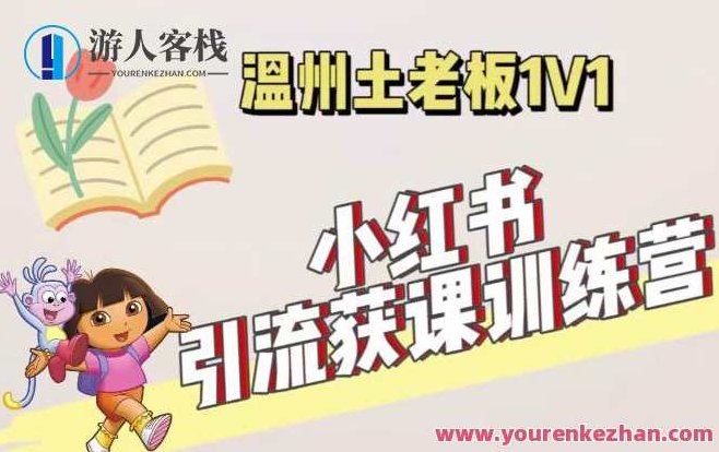 小红书的1对1引流获客训练营：账户、具体内容、引流、交易量（使用价值3999元）小红书高效引流策略，1对1训练营——解锁账户价值，精准内容制作与引流技巧，提升交易量（价值3999元）,课程,训练营,第1张