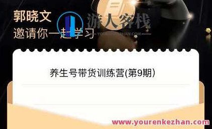 郭晓文・养生号带货训练营7.0(第九期)百度云盘分享,郭晓文,养生号带货秘籍7.0升级版(第九期)百度云盘独家分享,视频,百度云盘分享,抖音,第1张 郭晓文・养生号带货训练营7.0(第九期)百度云盘分享,郭晓文,养生号带货秘籍7.0升级版(第九期)百度云盘独家分享,视频,百度云盘分享,抖音,第1张