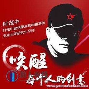 叶茂中:唤起每一个人艺术创意,叶茂中,艺术创意的唤醒者,激发无限可能,课程,视频,秘诀,第1张 叶茂中:唤起每一个人艺术创意,叶茂中,艺术创意的唤醒者,激发无限可能,课程,视频,秘诀,第1张