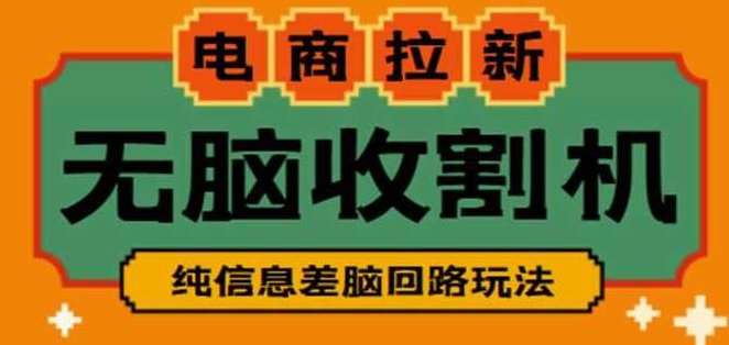 外面收费588的电商拉新收割机项目，无脑操作一台手机即可【全套教程】揭秘电商拉新收割机项目，全套教程，单手机无脑操作，仅需588元轻松掌握！