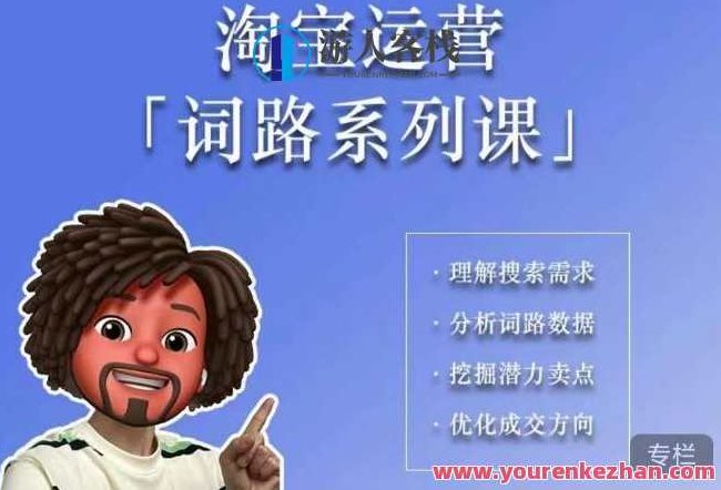照顾酱·词路篇 手把手带你理解关键词需求百度云盘分享，照顾酱·词路篇，深度解析关键词需求与百度云盘分享的双重策略,课程,百度云盘分享,制作,第1张