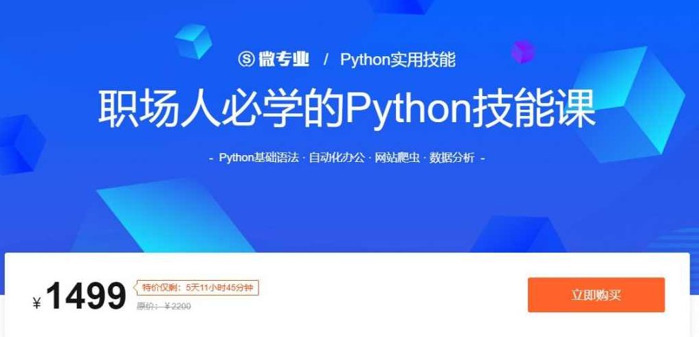 【Python办公】职场人必学的Python技能课，Python办公进阶职场人高效提升的Python技能课