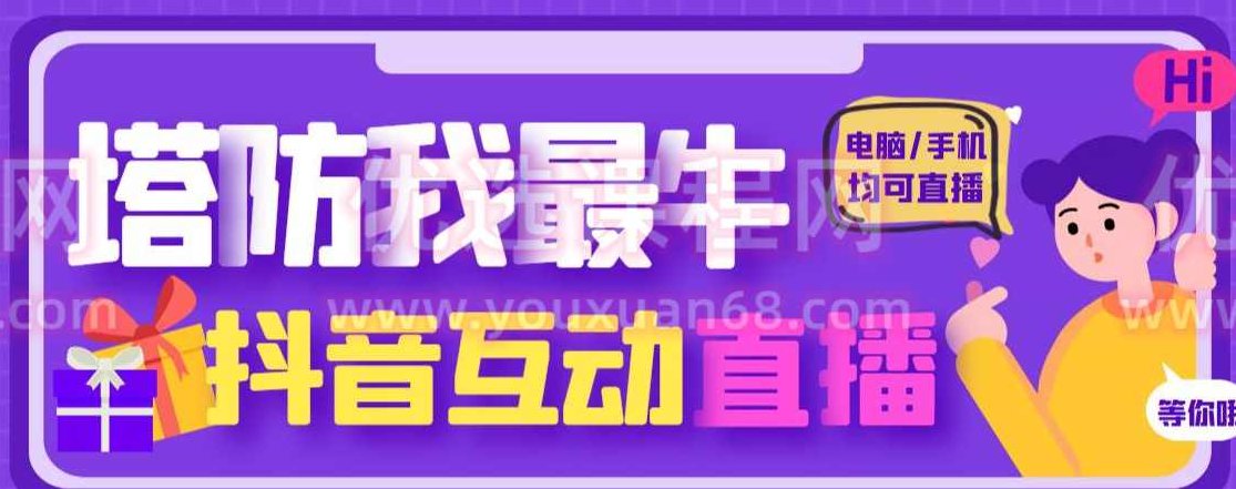 外面收费1980的抖音塔防我最牛直播项目，支持抖音报白【云软件+详细教程】独家揭秘，1980元抖音塔防游戏直播项目，云软件助力+全攻略教程支持抖音报白