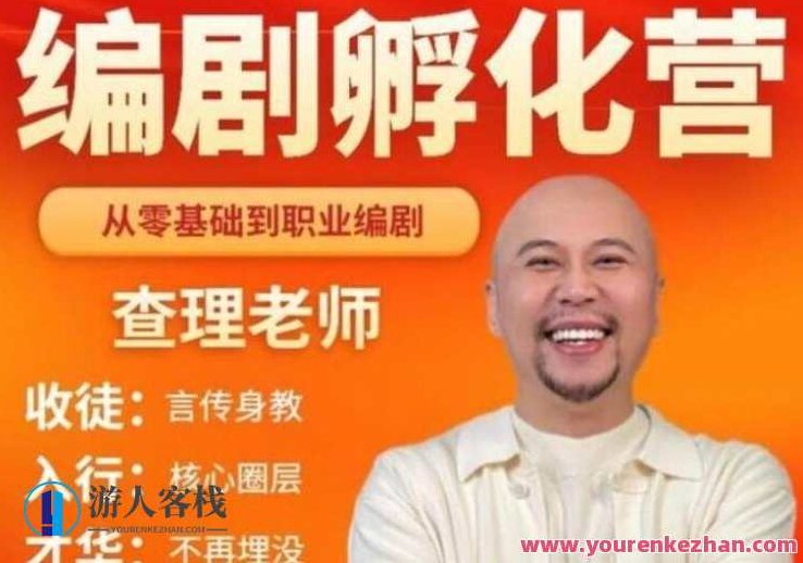 查理老师《编剧孵化营》带你从零基础走向职业,查理老师编剧孵化营,零基础到职业编剧的蜕变之路,课程,零基础,讲座,第1张 查理老师《编剧孵化营》带你从零基础走向职业,查理老师编剧孵化营,零基础到职业编剧的蜕变之路,课程,零基础,讲座,第1张