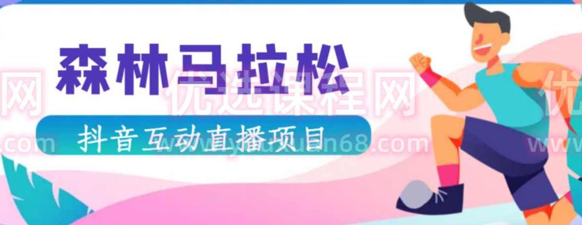 抖音森林马拉松在线直播互动项目，抖音报白【直播软件+对接渠道】抖音森林马拉松直播互动项目，探索自然与科技的完美结合直播软件+对接渠道报白攻略