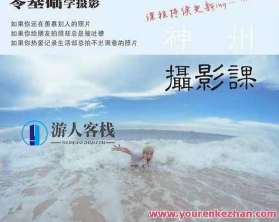 神州摄影课堂·零基础学摄影，神州摄影课堂·零基础摄影技能提升之旅