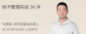 刘建国·技术管理实战36讲,刘建国·技术管理实战,从理论到实践的深度解析36讲,课程,团队建设,第1张 刘建国·技术管理实战36讲,刘建国·技术管理实战,从理论到实践的深度解析36讲,课程,团队建设,第1张