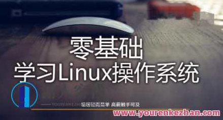 Linux操作系统零基础入门学习百度云盘分享，Linux操作系统零基础入门学习，百度云盘资源分享与教程解析