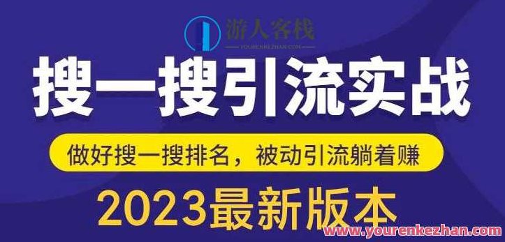 外面收费980的最新公众号搜一搜引流实训课，日引200+百度云盘分享，独家揭秘，980元专业公众号搜一搜引流实训课，日引200+流量百度云盘独家分享
